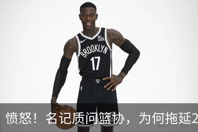 愤怒！名记质问篮协，为何拖延2个月才公布白边结果？要求重罚