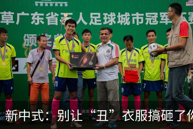 新中式：别让“丑”衣服搞砸了你的时尚品位！